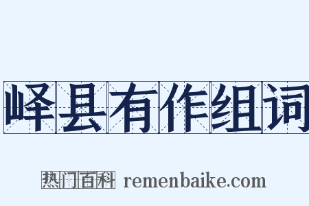 峄县有作组词是什么意思的图片